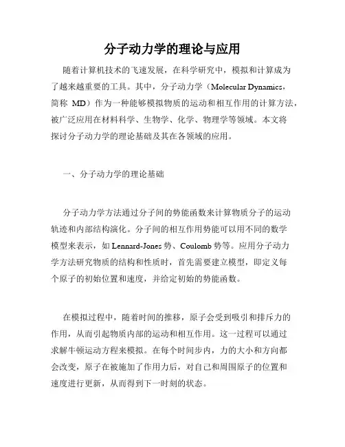 分子动力学的理论与应用