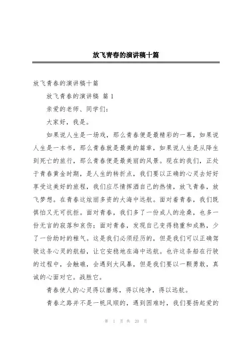 放飞青春的演讲稿十篇