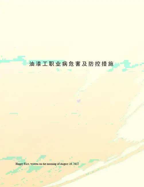 油漆工职业病危害及防控措施