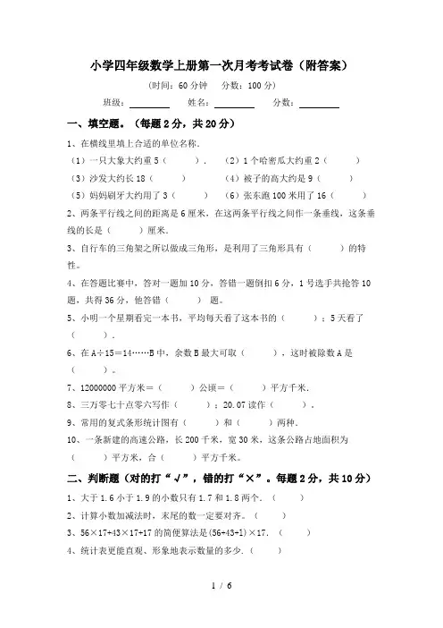 小学四年级数学上册第一次月考考试卷(附答案)