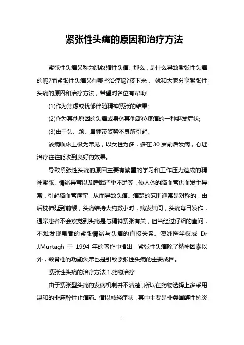 紧张性头痛的原因和治疗方法