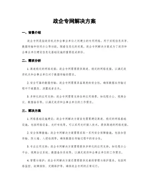 政企专网解决方案