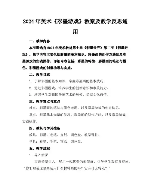 2024年美术《彩墨游戏》教案及教学反思通用