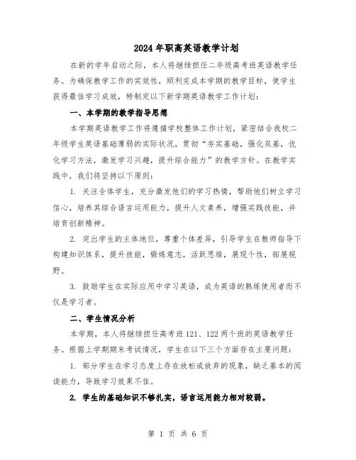 2024年职高英语教学计划（三篇）