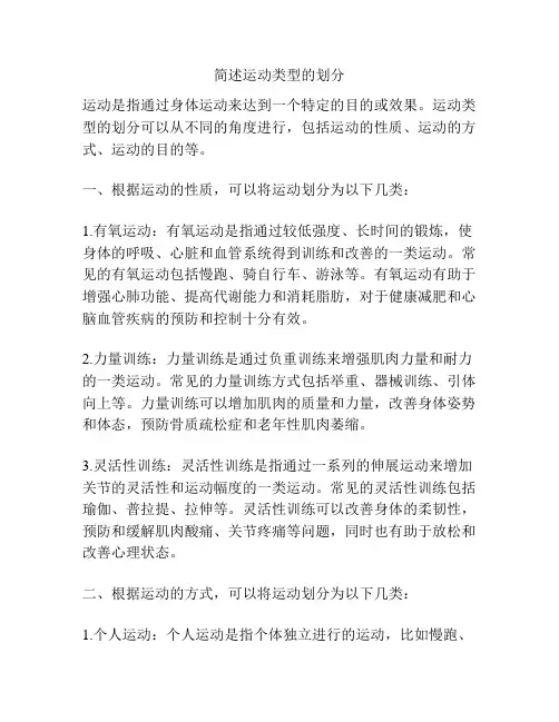 简述运动类型的划分