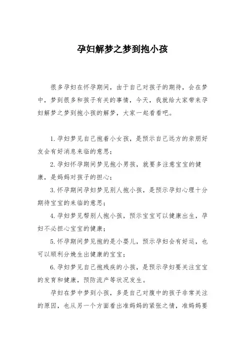 育儿知识：孕妇解梦之梦到抱小孩_0