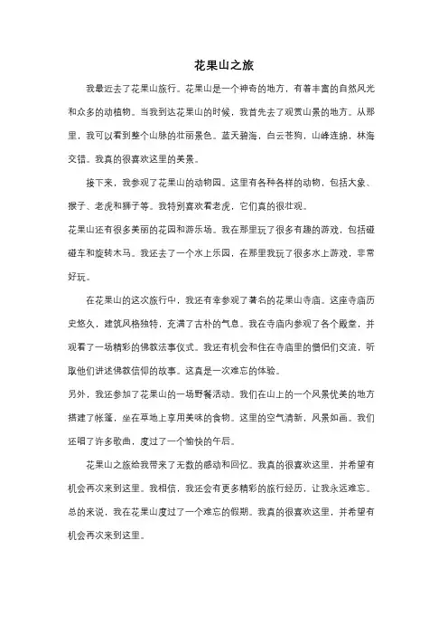 花果山之旅作文