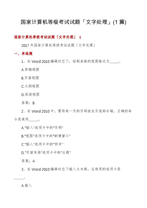 国家计算机等级考试试题「文字处理」(1篇)