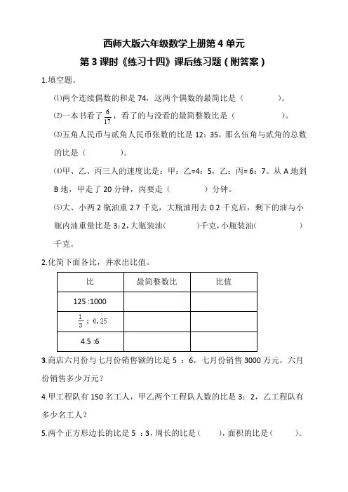 西师大版六年级数学上册第4单元第3课时《练习十四》课后练习题(附答案)