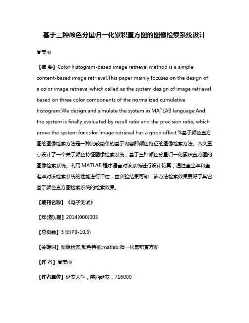 基于三种颜色分量归一化累积直方图的图像检索系统设计