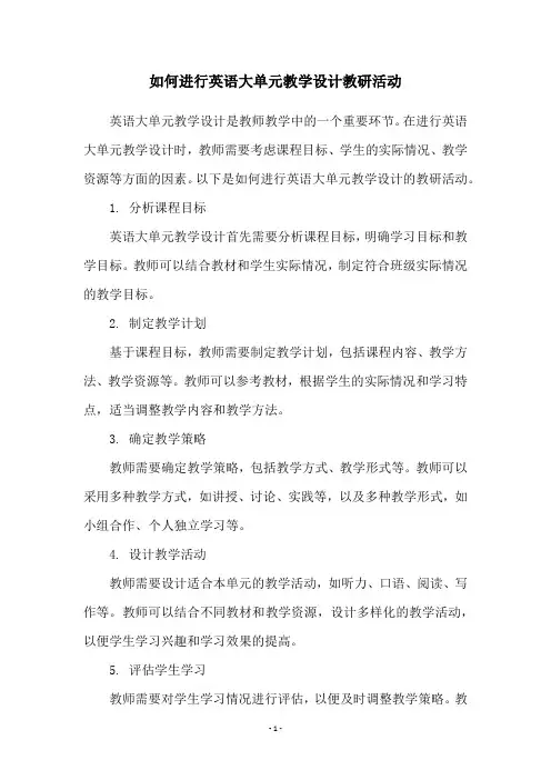如何进行英语大单元教学设计教研活动
