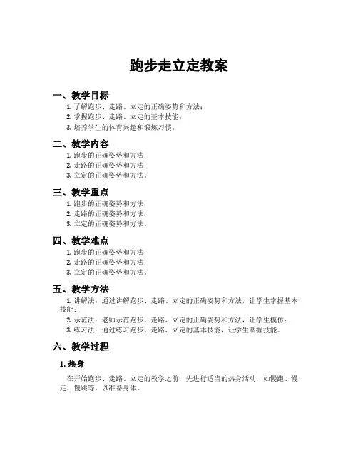 跑步走立定教案