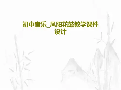 初中音乐_凤阳花鼓教学课件设计15页PPT