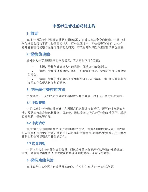 中医养生脊柱的功能主治