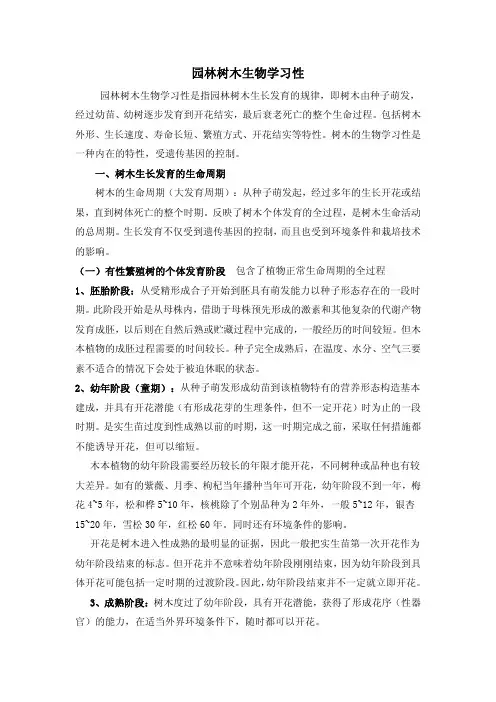 园林树木生物学习性