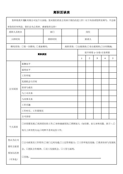 离职面谈表