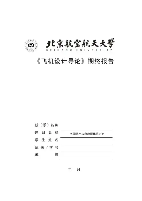 航空应急救援体系对比