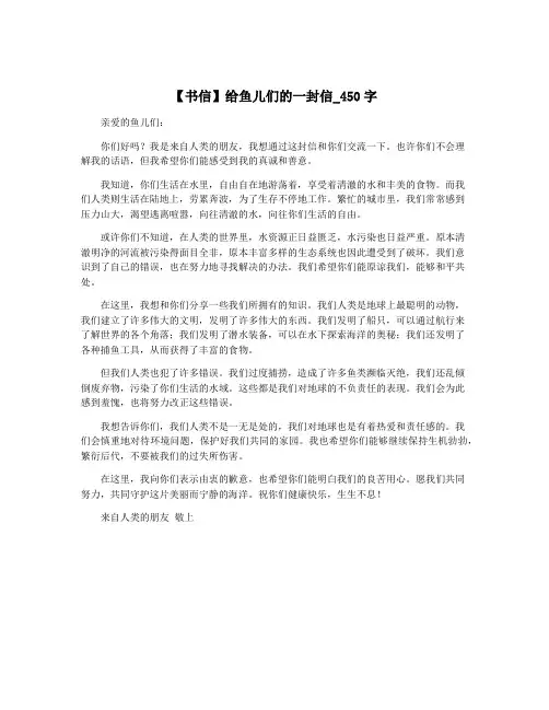 【书信】给鱼儿们的一封信_450字