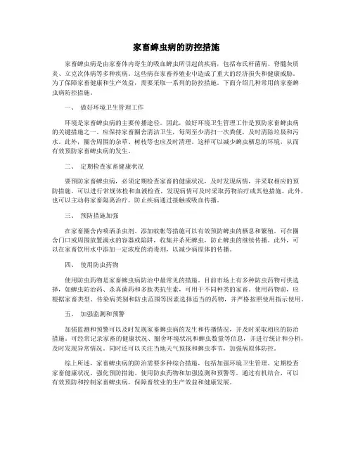 家畜蜱虫病的防控措施