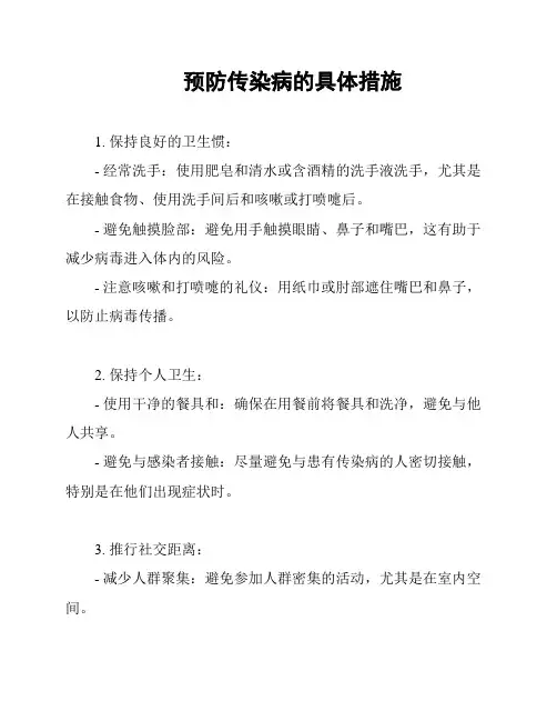 预防传染病的具体措施