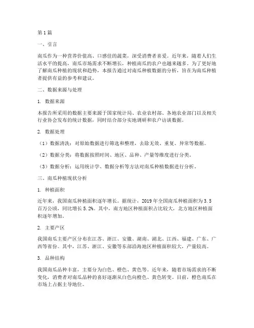 南瓜种植数据分析报告(3篇)