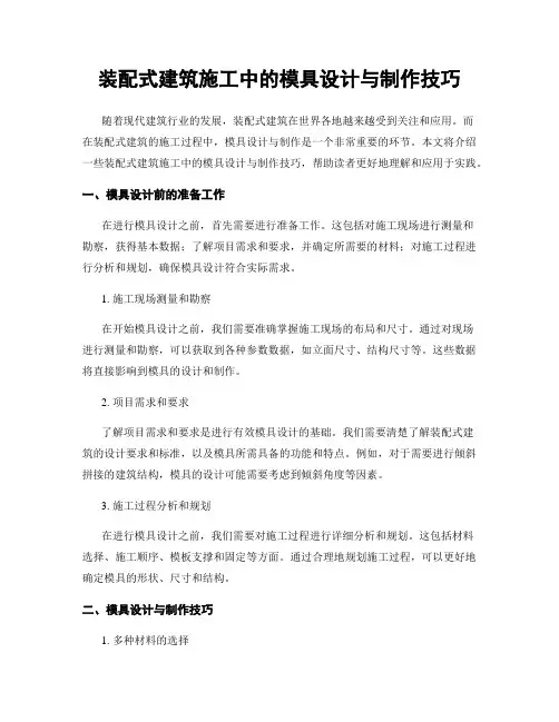 装配式建筑施工中的模具设计与制作技巧