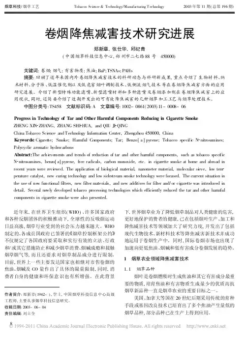 卷烟降焦减害技术研究进展_郑新章