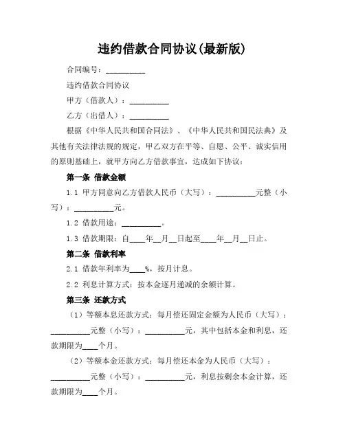 违约借款合同协议(最新版)