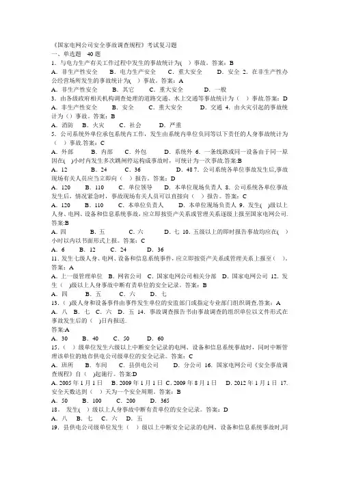 《国家电网公司安全事故调查规程》考试复习题
