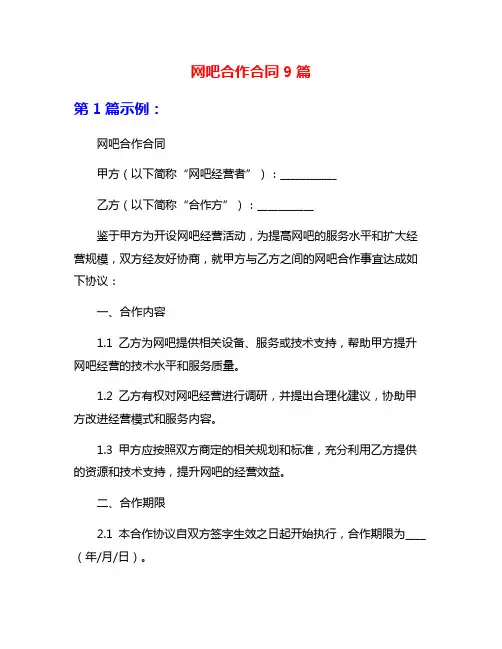 网吧合作合同9篇