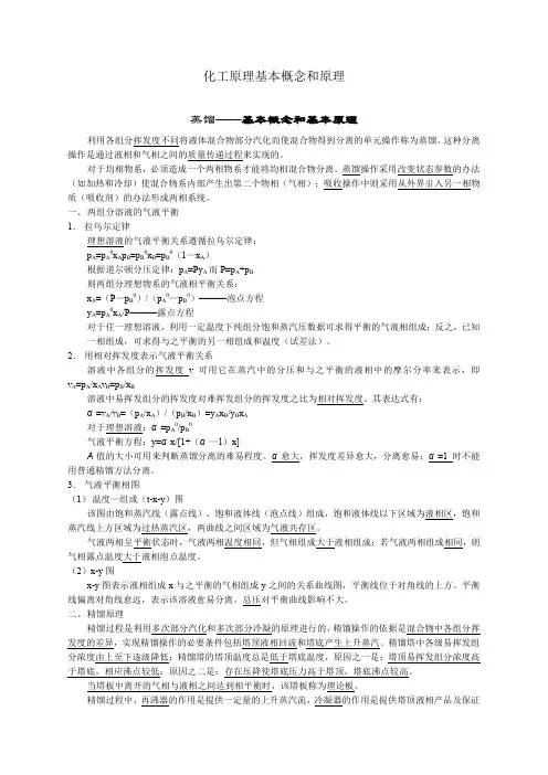 化工原理基本概念和原理