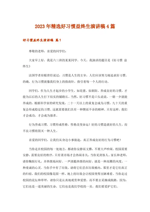 2023年精选好习惯益终生演讲稿4篇