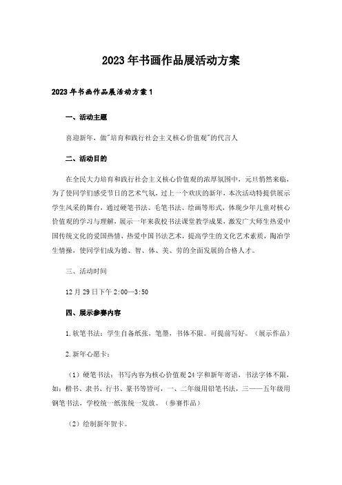 2023年书画作品展活动方案