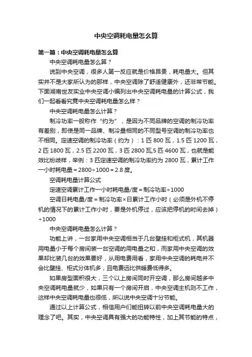 中央空调耗电量怎么算