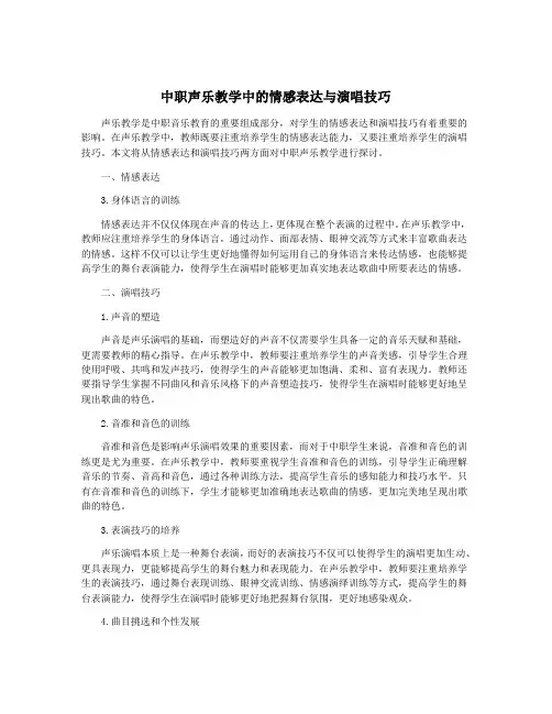 中职声乐教学中的情感表达与演唱技巧