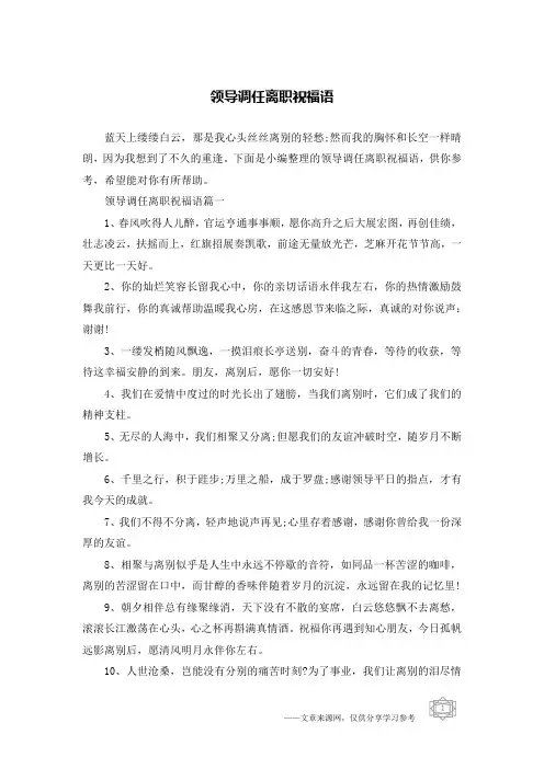 领导调任离职祝福语