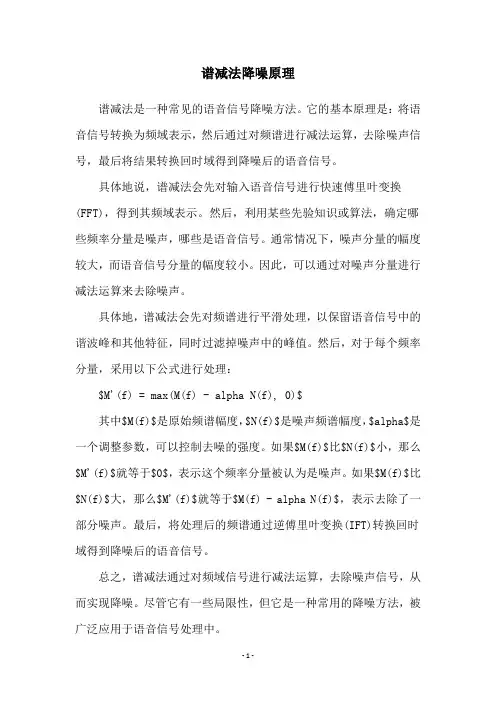 谱减法降噪原理