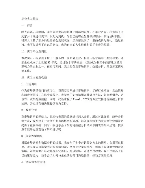 十堰毕业实习报告