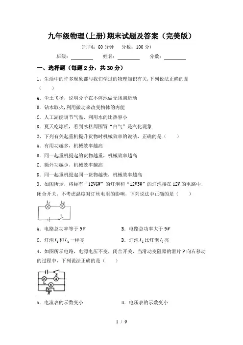 九年级物理(上册)期末试题及答案(完美版)