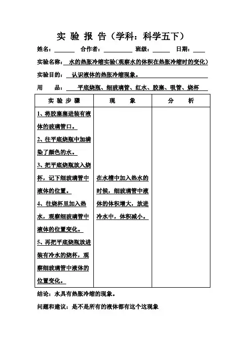 五下《水的热胀冷缩实验》