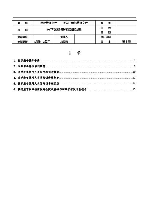 医学工程部(设备科)-医学装备操作培训台账