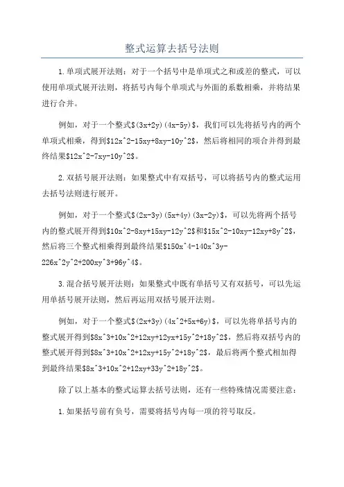 整式运算去括号法则
