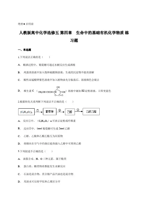 人教版高中化学选修五 第四章 生命中的基础有机化学物质 练习题 含答案