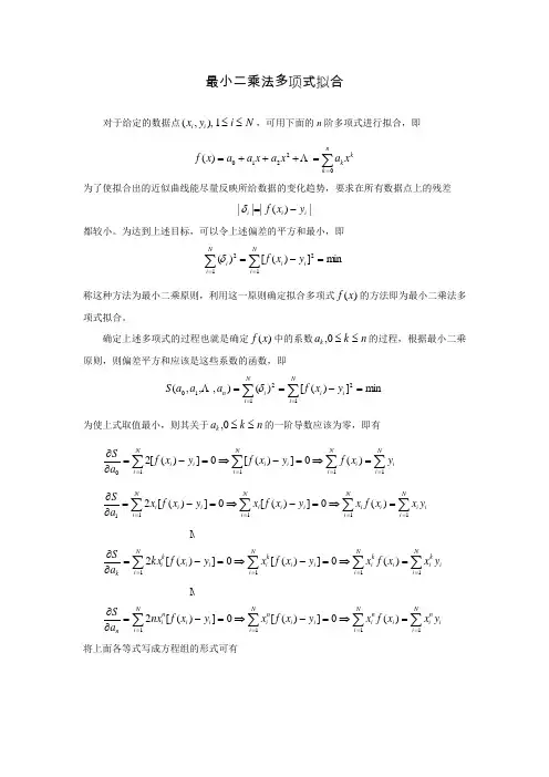 最小二乘法线性拟合和二次多项式拟合