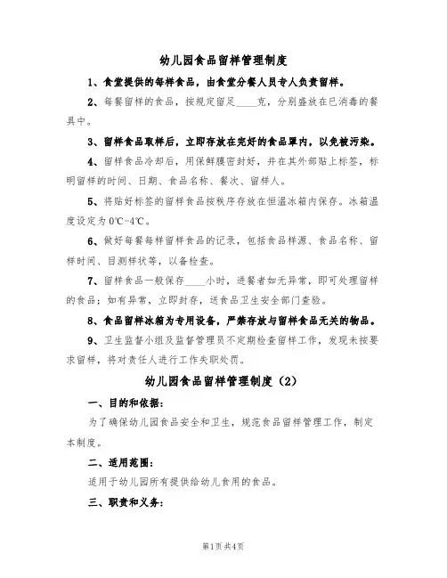 幼儿园食品留样管理制度(3篇)