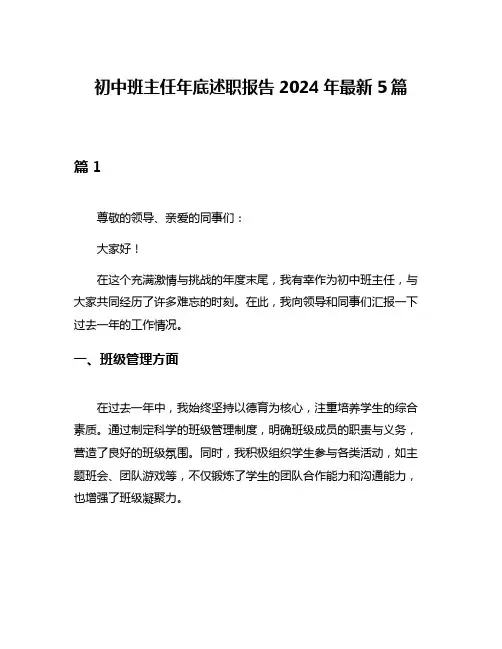 初中班主任年底述职报告2024年最新5篇