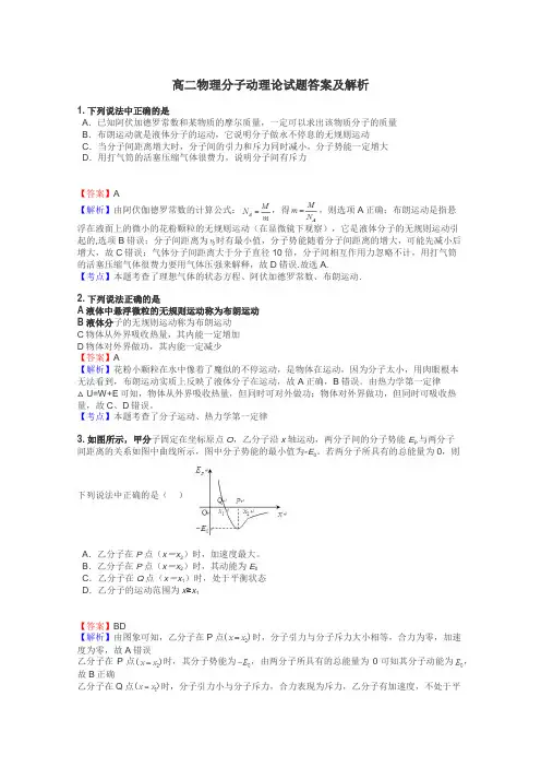 高二物理分子动理论试题答案及解析
