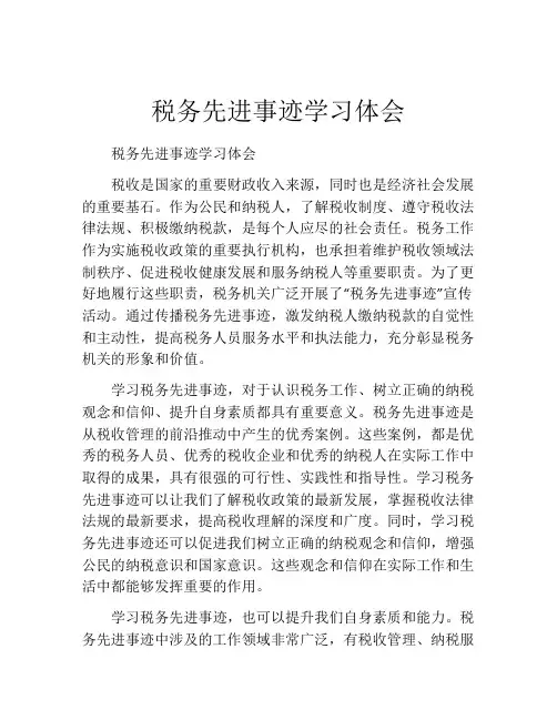 税务先进事迹学习体会