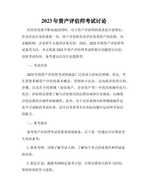 2023年资产评估师考试讨论