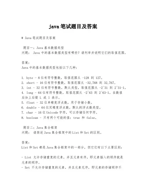 java笔试题目及答案